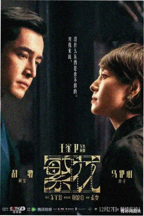 网络影视作品雾港夜航海报